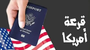 اللوتري الأمريكي 2026: شروط التقديم والأوراق المطلوبة خطوة بخطوة